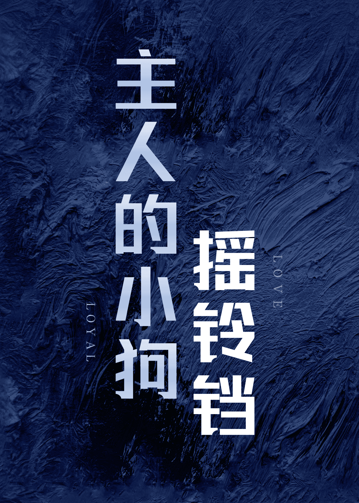 小狗看到主人摇尾巴表示什么