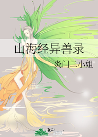 山海经异兽录手游官网下载