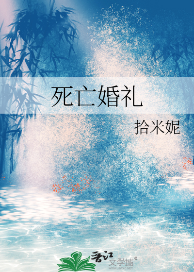 死亡婚礼什么仪式