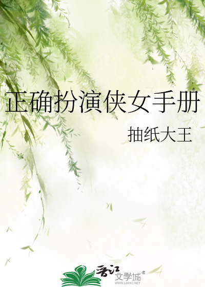 正确扮演侠女手册的小说
