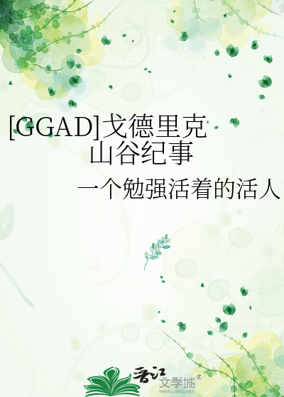 ggad戈德里克山谷哪一年