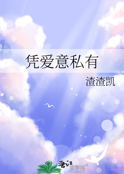 凭爱意私有白月光