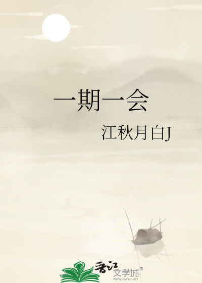 一期一会吴桑