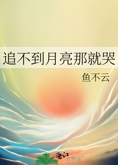 为什么追不到月亮