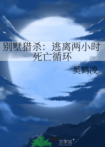 别墅事件凶手是谁
