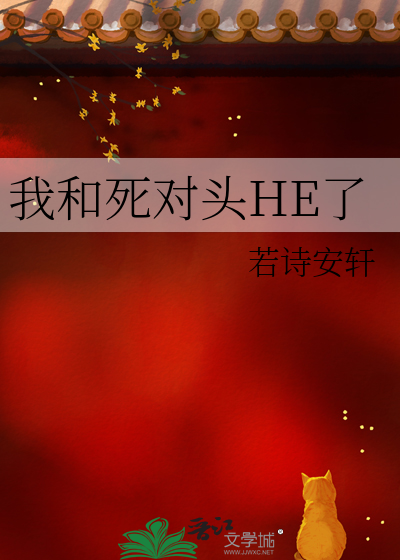 我和死对头he了