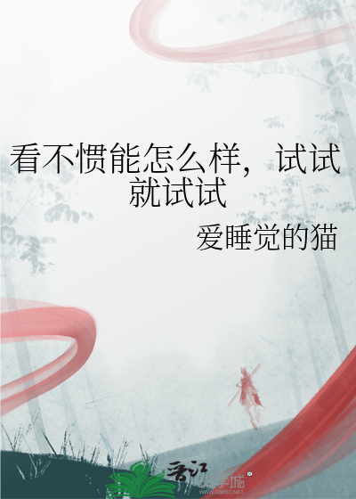 看不惯是什么意思?