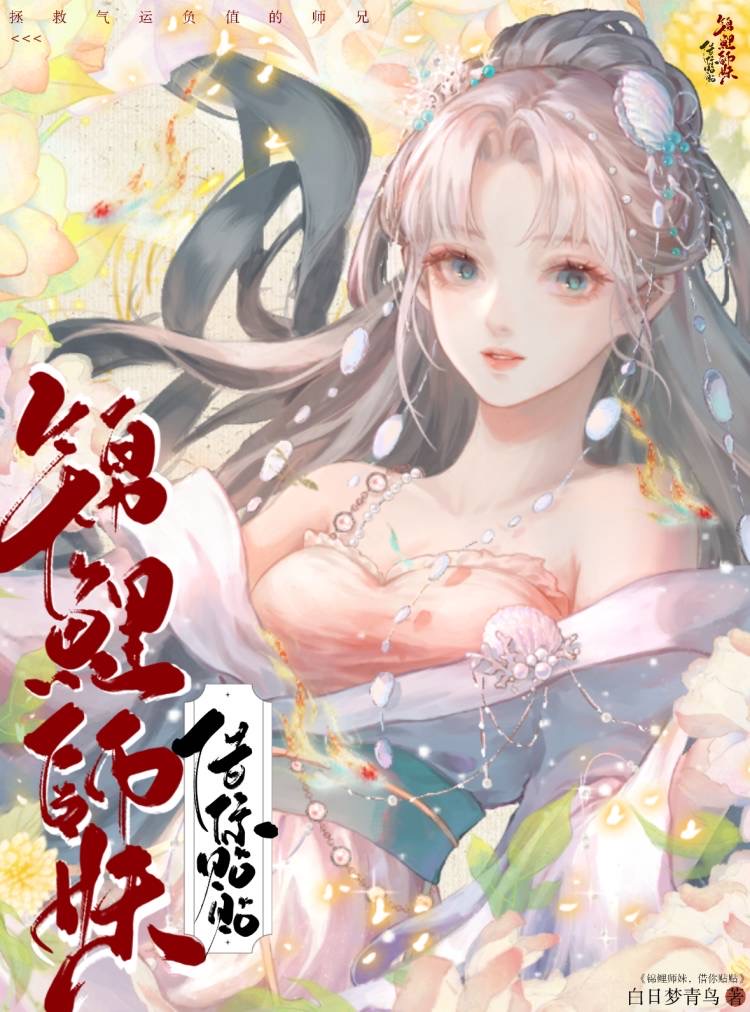 锦鲤师妹不想掉马甲