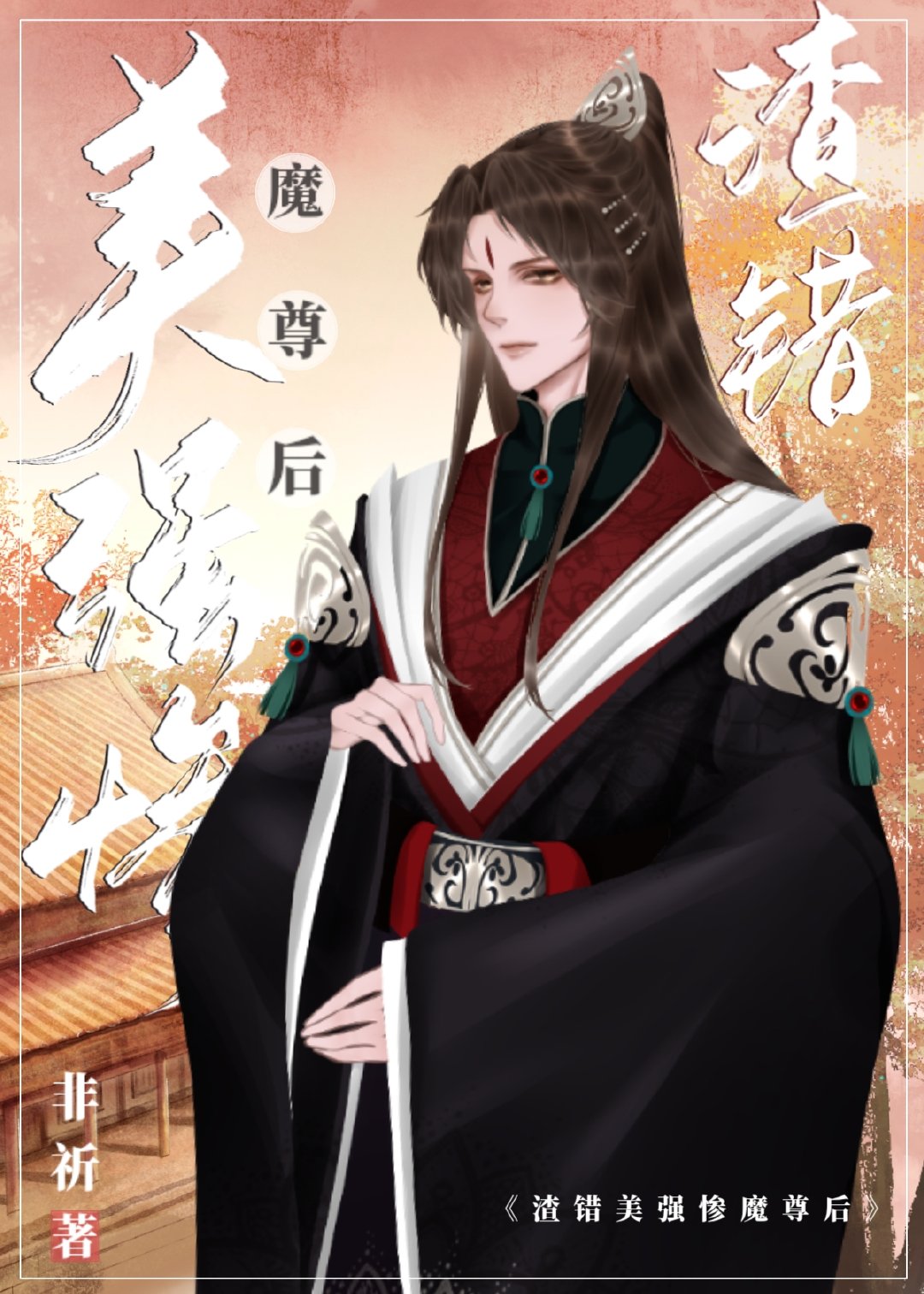 渣了魔尊