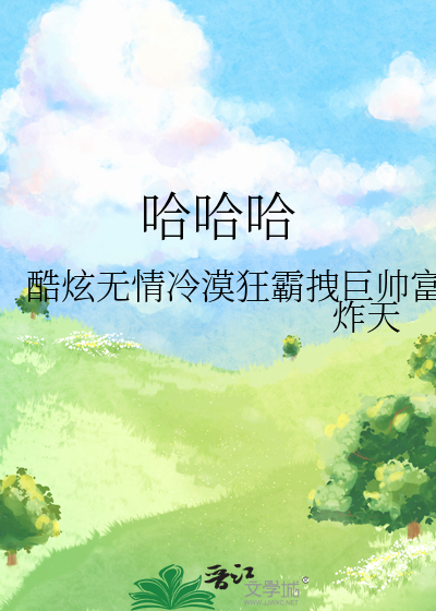 哈哈哈英文