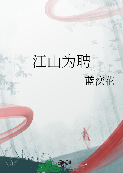 江山为聘po版行烟烟