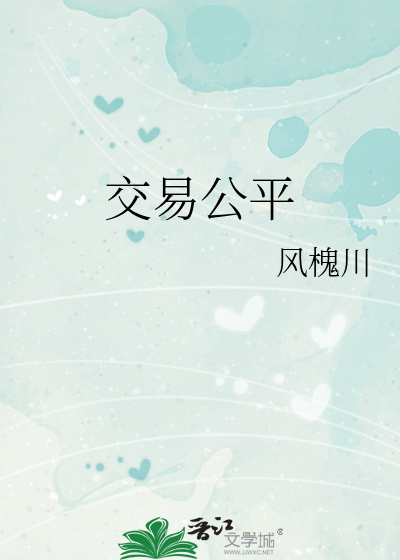 交易公平的条件