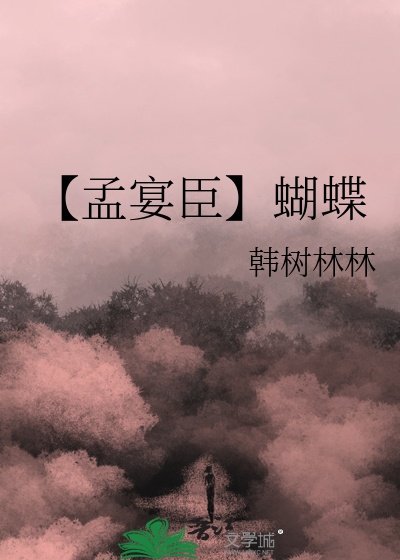 孟宴臣和谁在一起了