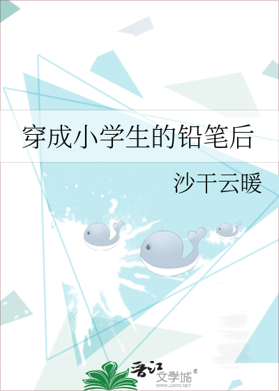 穿越成为小学生的小说