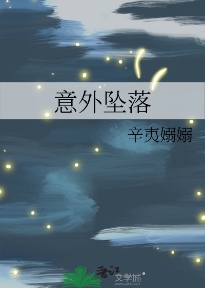 意外坠落的晚期效应什么意思