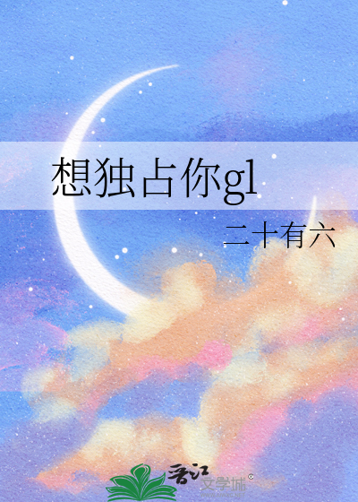 我只想独占你
