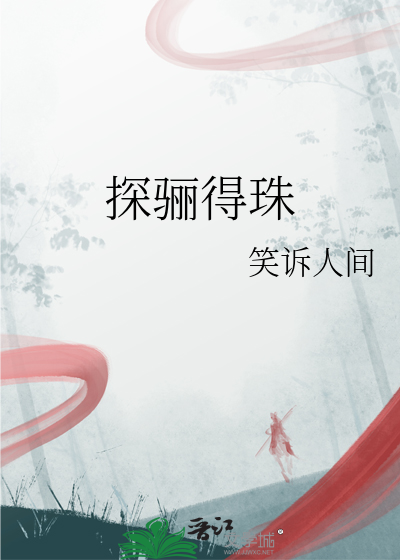 探骊得珠寓意