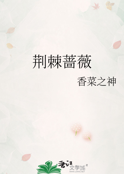 荆棘蔷薇小说