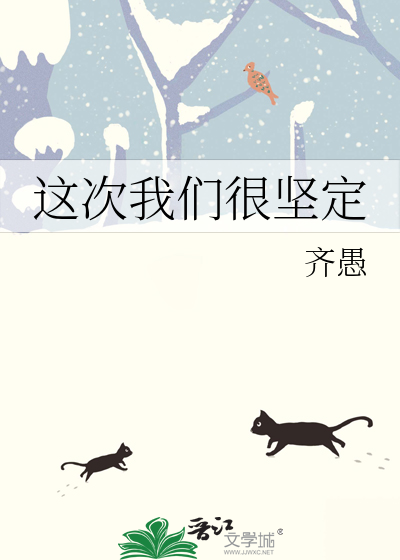 这次我们很坚定英语