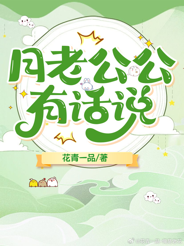 老公听公公的话对我不好