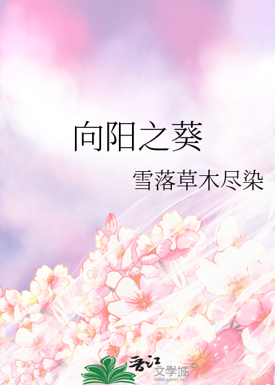 葵向阳而生