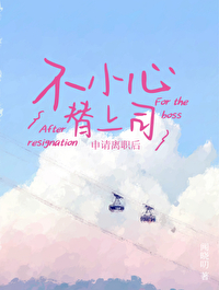 向上司辞职