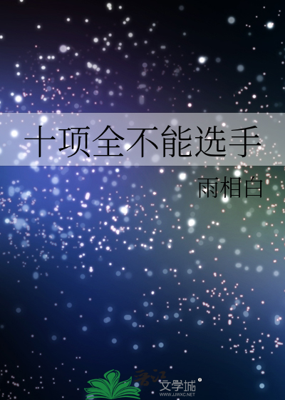 十项全能是一个人比吗
