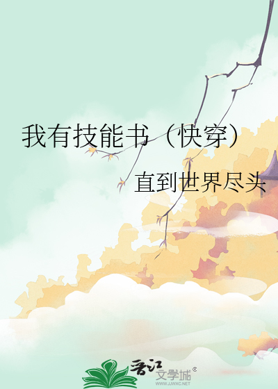 我有一技能