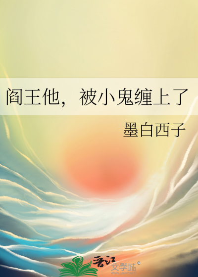 阎王爷好伺候小鬼难缠