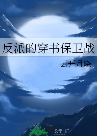 反派的穿书文推荐