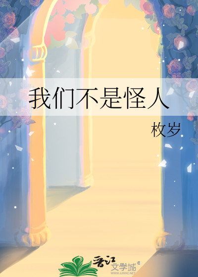 我们不是妖怪