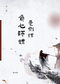 负心师妹是剑魔