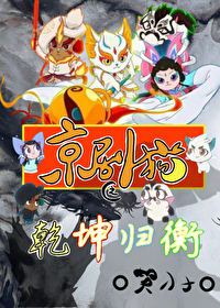 京剧猫情邪lofter