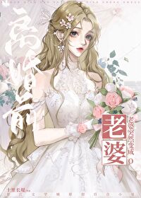 离婚前老婆突然变成o 十里
