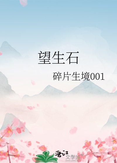 望生石AC