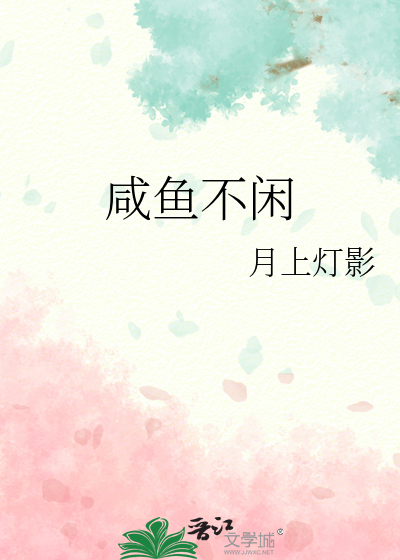 咸鱼不闲宋蓁蓁