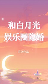 和白月光重逢后影帝他真香了 小说