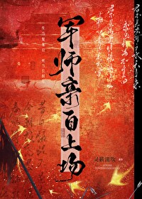 军师和军师祭酒