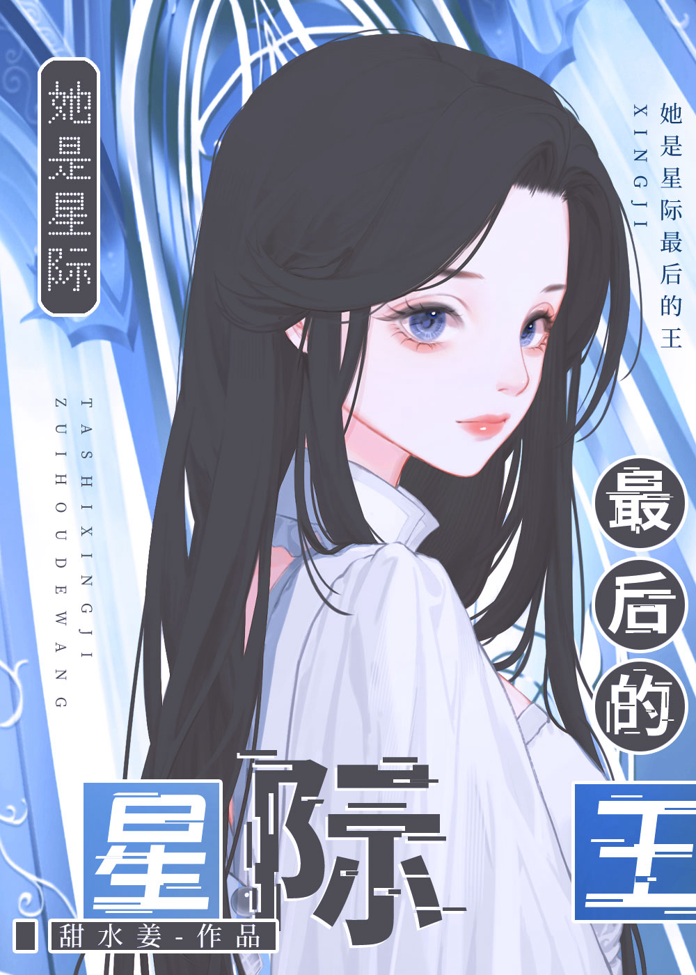 最后的帝王 番外