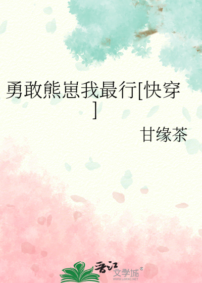 勇敢熊熊表情包