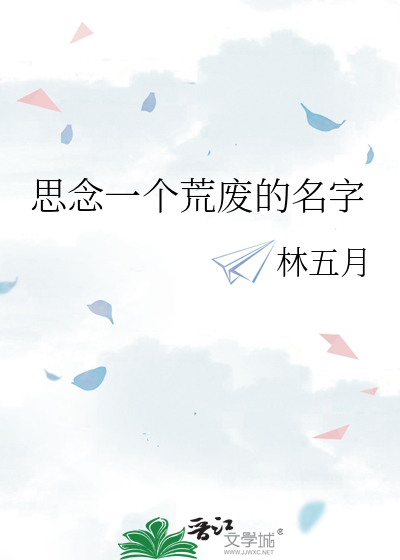 思念一个荒废的名字原唱
