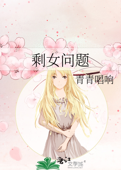 剩女怎么了