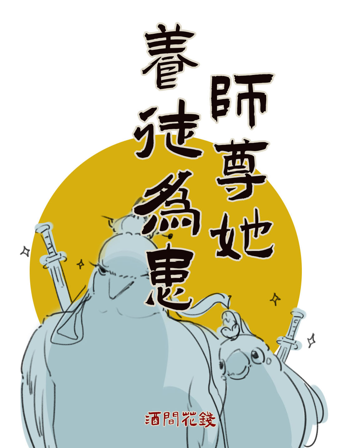 师尊她养徒为患