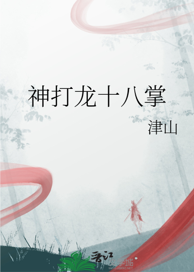 降龙十八掌招式图片全集