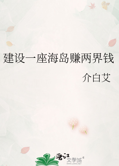 建了一座岛的小说
