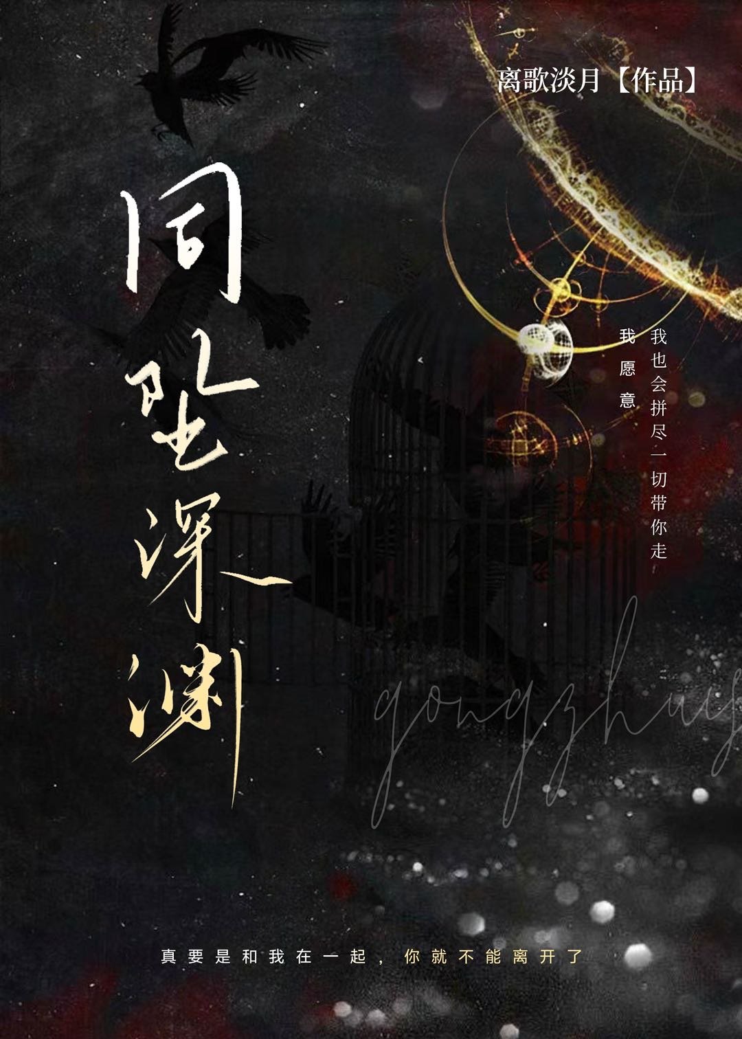 下坠深渊era