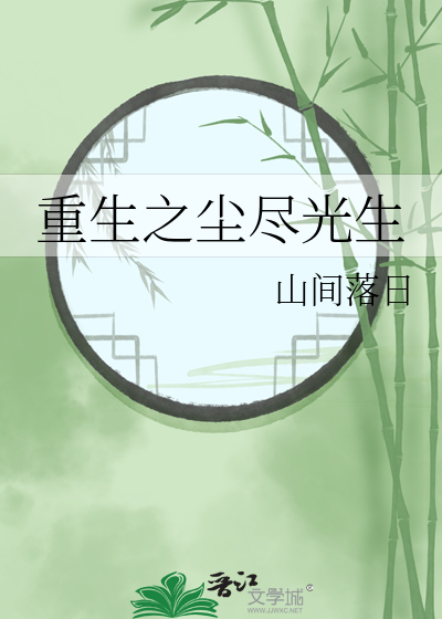 重生之尘尽光生
