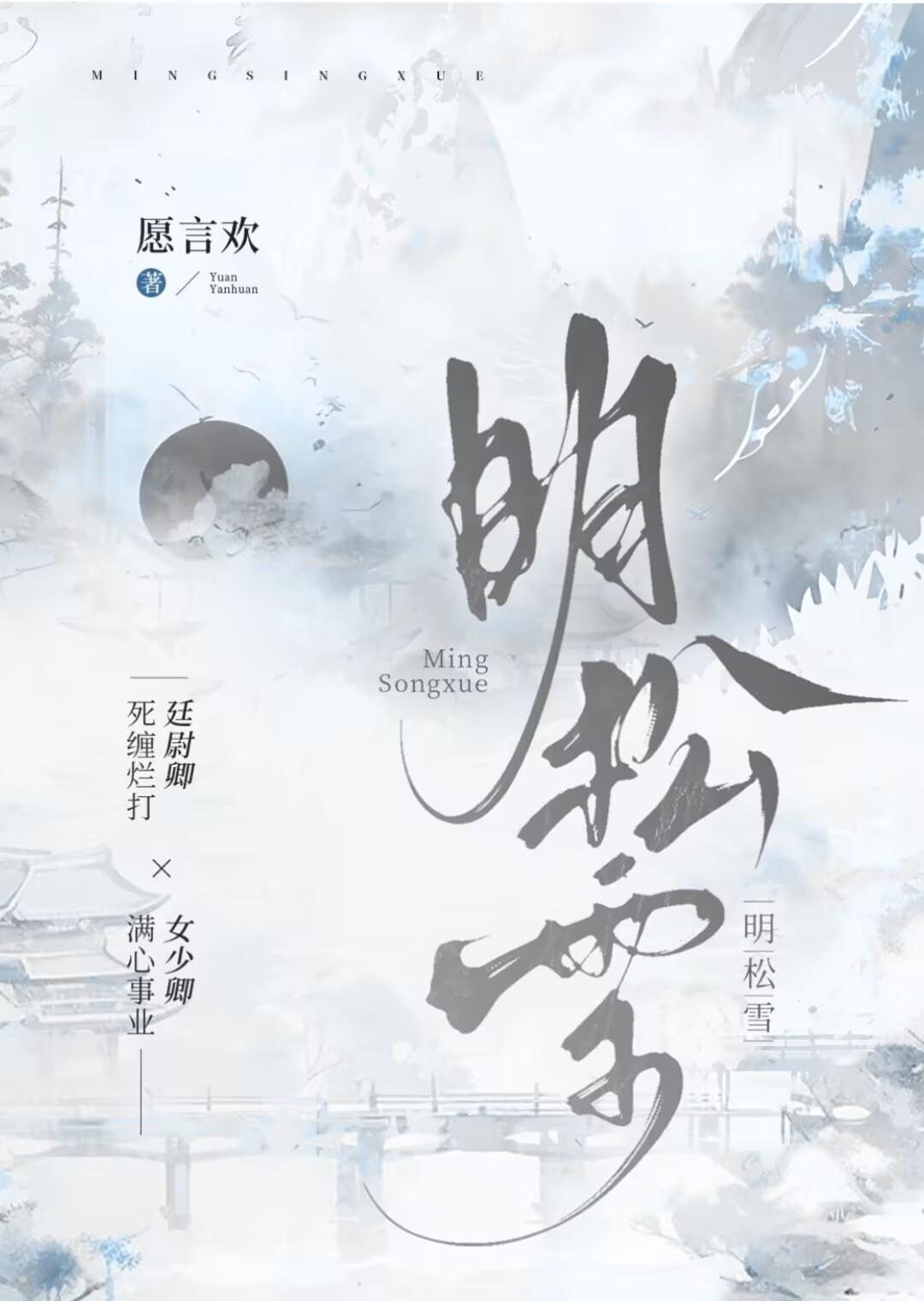 月日明松雪
