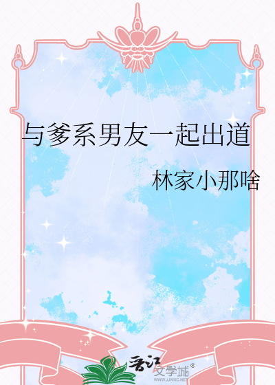 爹系男友养成小说