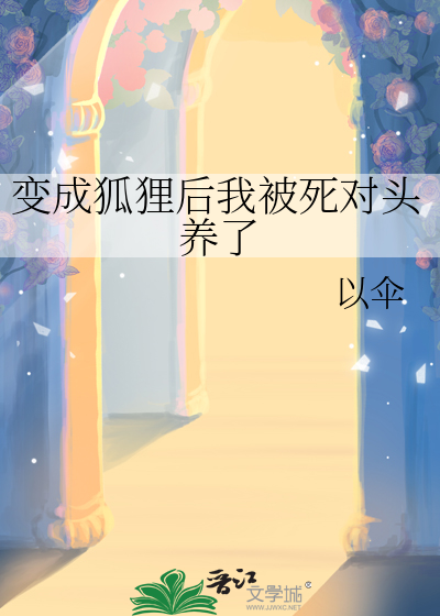我变成了狐狸的玄幻小说